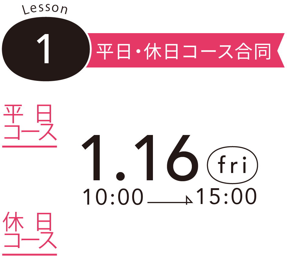 Lesson 1 平日・休日コース合同 - 平日コース & 休日コース - 1.16 (fri) 10:00 -> 15:00
