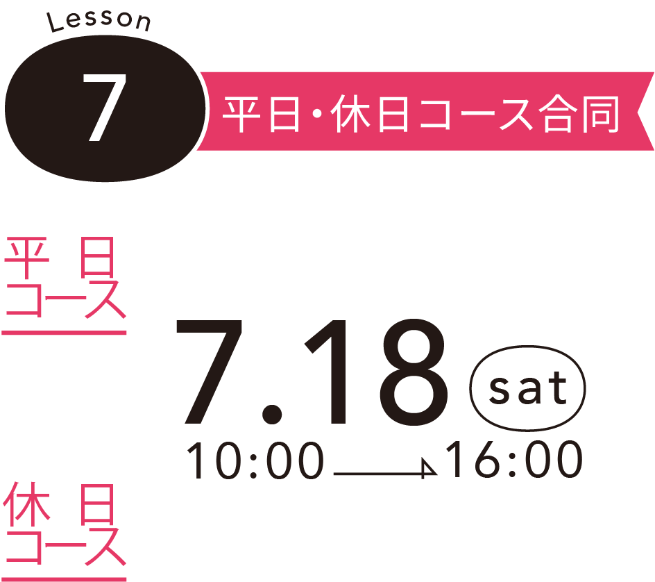 Lesson 7 平日・休日コース合同 - 平日コース & 休日コース - 7.18 (cat) 10:00 -> 16:00