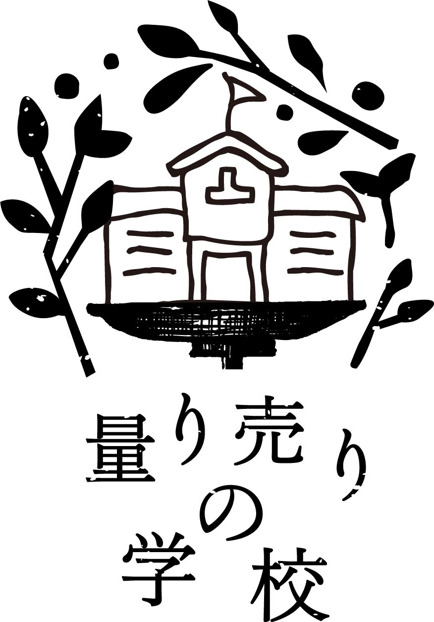量り売りの学校