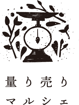 量り売りマルシエ