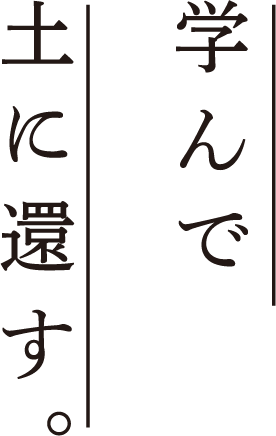 学んで土に還す。